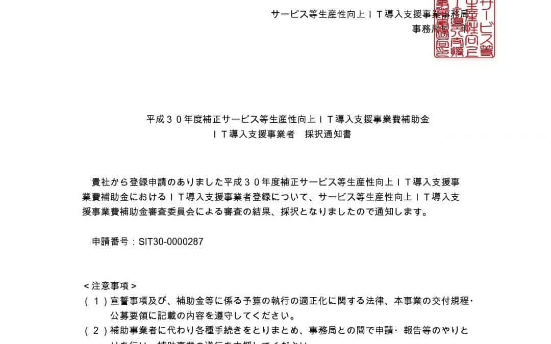2019ＩＴ導入支援事業者に採択される