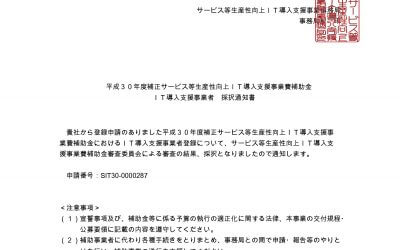 2019ＩＴ導入支援事業者に採択される