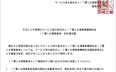 2018ＩＴ導入支援事業者に採択される