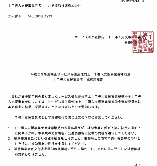 2018ＩＴ導入支援事業者に採択される