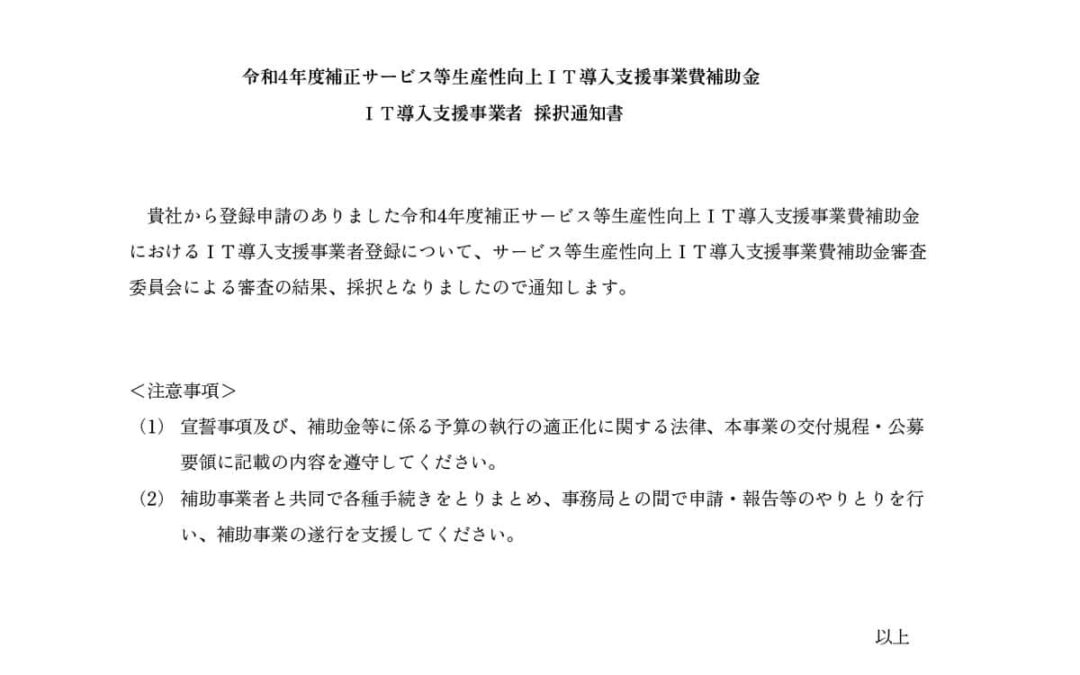 2023ＩＴ導入支援事業者に採択される